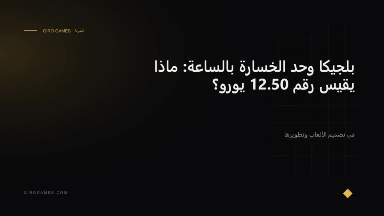 غلاف المقال: بلجيكا وحد الخسارة بالساعة: ماذا يقيس رقم 12.50 يورو؟