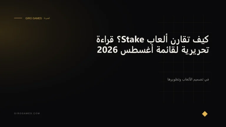 غلاف المقال: كيف تقارن ألعاب Stake؟ قراءة تحريرية لقائمة أغسطس 2026
