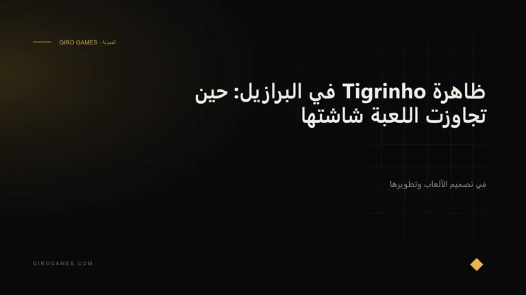 غلاف المقال: ظاهرة Tigrinho في البرازيل: حين تجاوزت اللعبة شاشتها