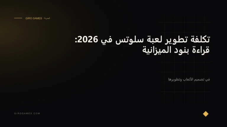 غلاف المقال: تكلفة تطوير لعبة سلوتس في 2026: قراءة بنود الميزانية