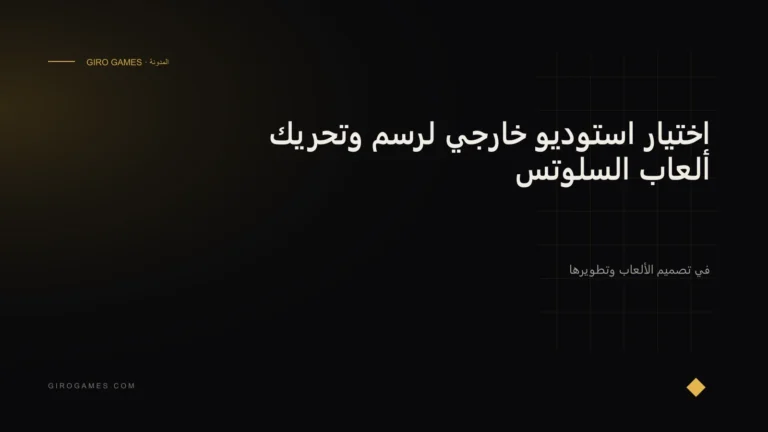 غلاف المقال: اختيار استوديو خارجي لرسم وتحريك ألعاب السلوتس