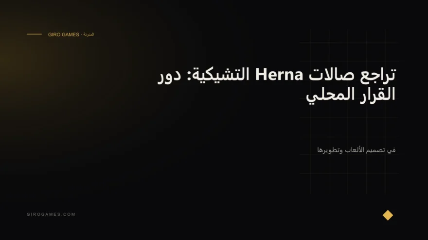 غلاف المقال: تراجع صالات Herna التشيكية: دور القرار المحلي