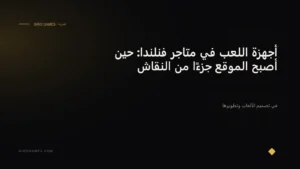 غلاف المقال: أجهزة اللعب في متاجر فنلندا: حين أصبح الموقع جزءًا من النقاش