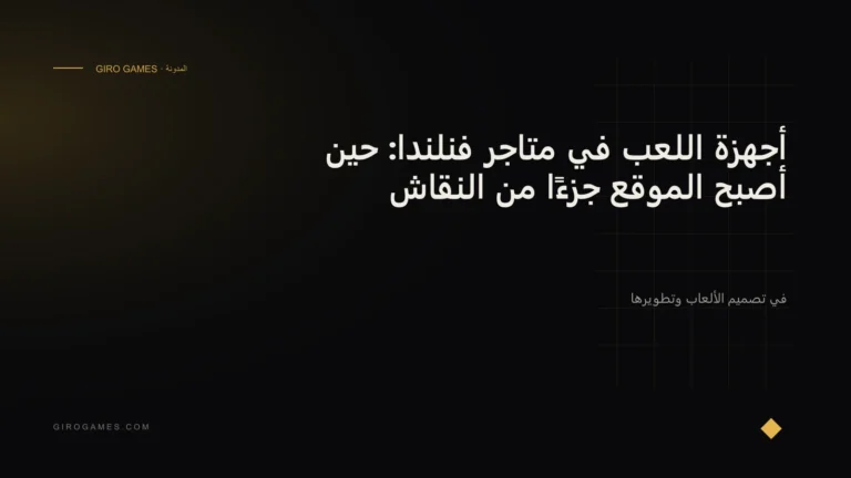 غلاف المقال: أجهزة اللعب في متاجر فنلندا: حين أصبح الموقع جزءًا من النقاش
