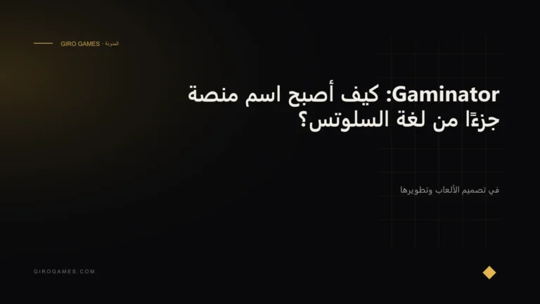 غلاف المقال: Gaminator: كيف أصبح اسم منصة جزءًا من لغة السلوتس؟