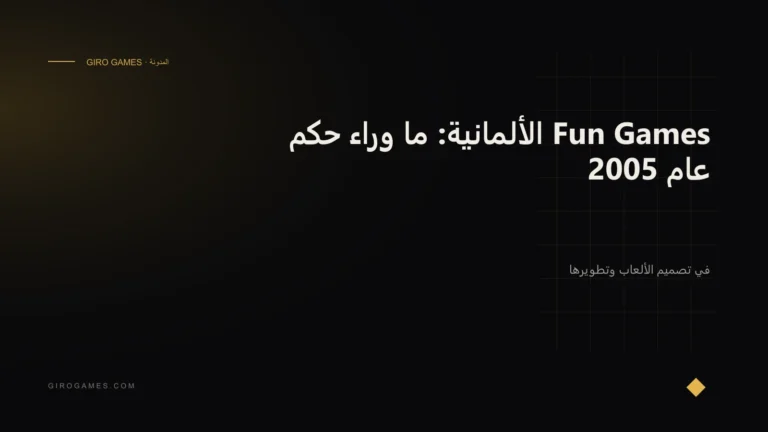 غلاف المقال: Fun Games الألمانية: ما وراء حكم عام 2005