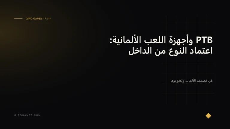 غلاف المقال: PTB وأجهزة اللعب الألمانية: اعتماد النوع من الداخل