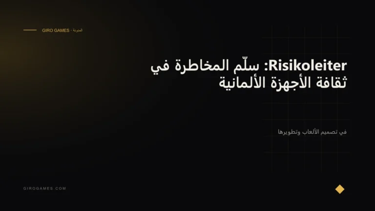 غلاف المقال: Risikoleiter: سلّم المخاطرة في ثقافة الأجهزة الألمانية