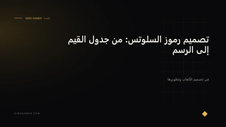 غلاف المقال: تصميم رموز السلوتس: من جدول القيم إلى الرسم
