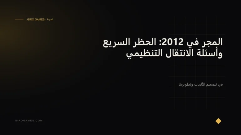 غلاف المقال: المجر في 2012: الحظر السريع وأسئلة الانتقال التنظيمي