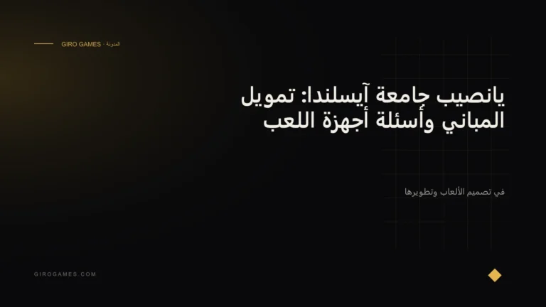 غلاف المقال: يانصيب جامعة آيسلندا: تمويل المباني وأسئلة أجهزة اللعب