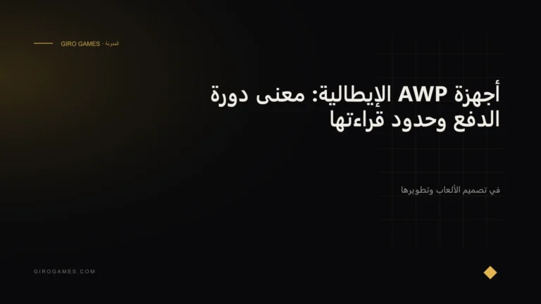 غلاف المقال: أجهزة AWP الإيطالية: معنى دورة الدفع وحدود قراءتها