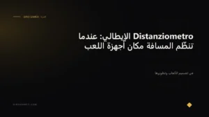 غلاف المقال: Distanziometro الإيطالي: عندما تنظّم المسافة مكان أجهزة اللعب