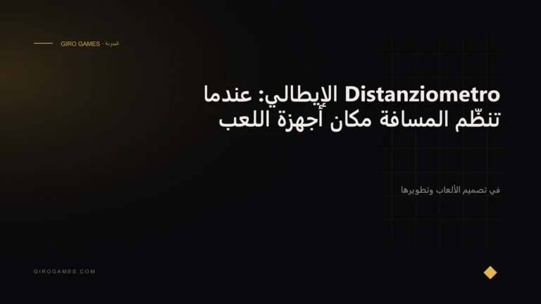 غلاف المقال: Distanziometro الإيطالي: عندما تنظّم المسافة مكان أجهزة اللعب