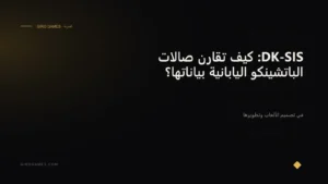 غلاف المقال: DK-SIS: كيف تقارن صالات الباتشينكو اليابانية بياناتها؟