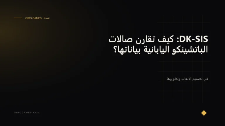 غلاف المقال: DK-SIS: كيف تقارن صالات الباتشينكو اليابانية بياناتها؟
