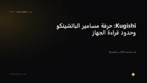 غلاف المقال: Kugishi: حرفة مسامير الباتشينكو وحدود قراءة الجهاز