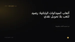 غلاف المقال: ألعاب الميداليات اليابانية: رصيد للعب بلا تحويل نقدي