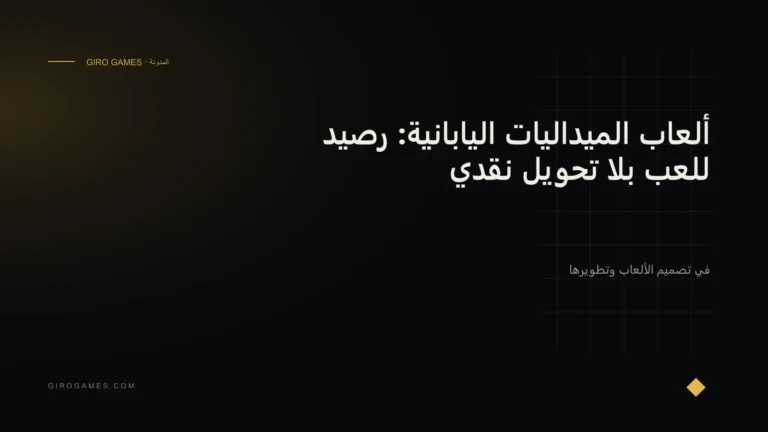 غلاف المقال: ألعاب الميداليات اليابانية: رصيد للعب بلا تحويل نقدي