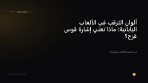 غلاف المقال: ألوان الترقب في الألعاب اليابانية: ماذا تعني إشارة قوس قزح؟
