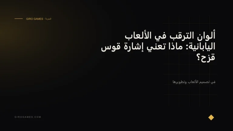 غلاف المقال: ألوان الترقب في الألعاب اليابانية: ماذا تعني إشارة قوس قزح؟