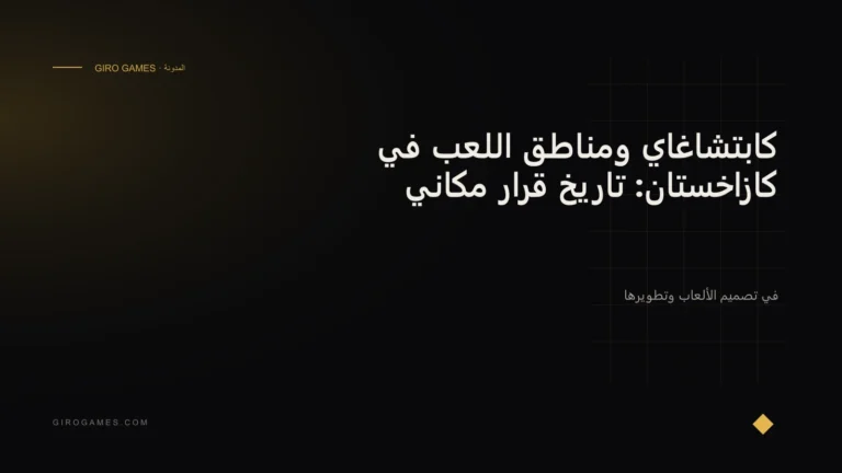 غلاف المقال: كابتشاغاي ومناطق اللعب في كازاخستان: تاريخ قرار مكاني