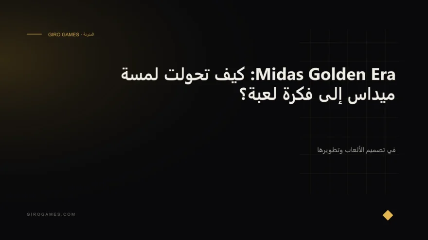 غلاف المقال: Midas Golden Era: كيف تحولت لمسة ميداس إلى فكرة لعبة؟