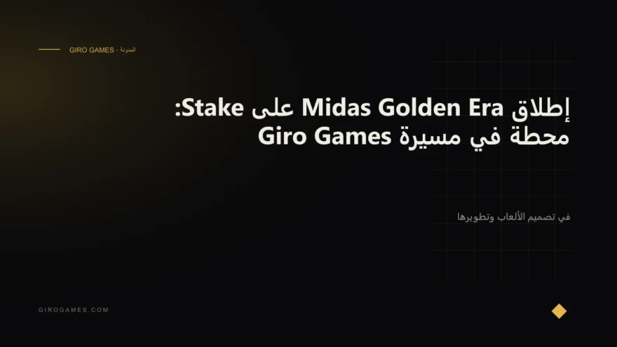غلاف المقال: إطلاق Midas Golden Era على Stake: محطة في مسيرة Giro Games