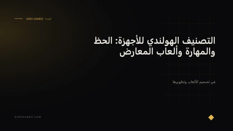 غلاف المقال: التصنيف الهولندي للأجهزة: الحظ والمهارة وألعاب المعارض