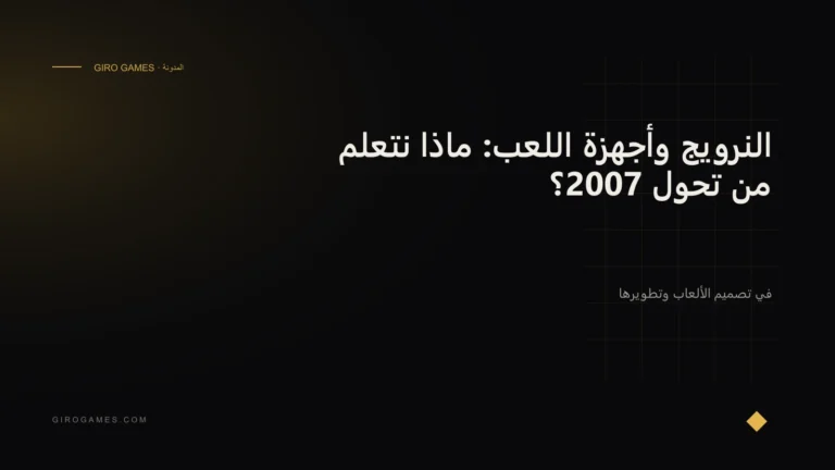 غلاف المقال: النرويج وأجهزة اللعب: ماذا نتعلم من تحول 2007؟