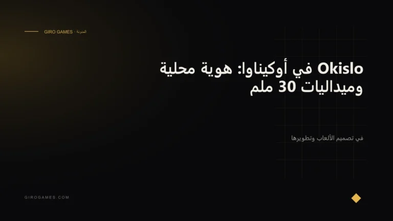 غلاف المقال: Okislo في أوكيناوا: هوية محلية وميداليات 30 ملم