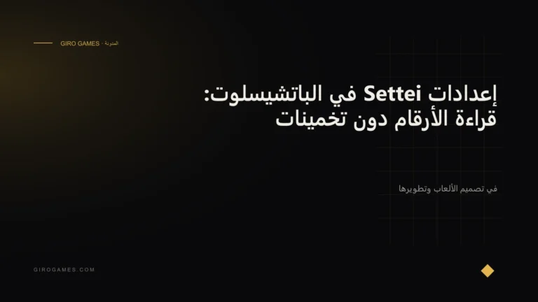 غلاف المقال: إعدادات Settei في الباتشيسلوت: قراءة الأرقام دون تخمينات