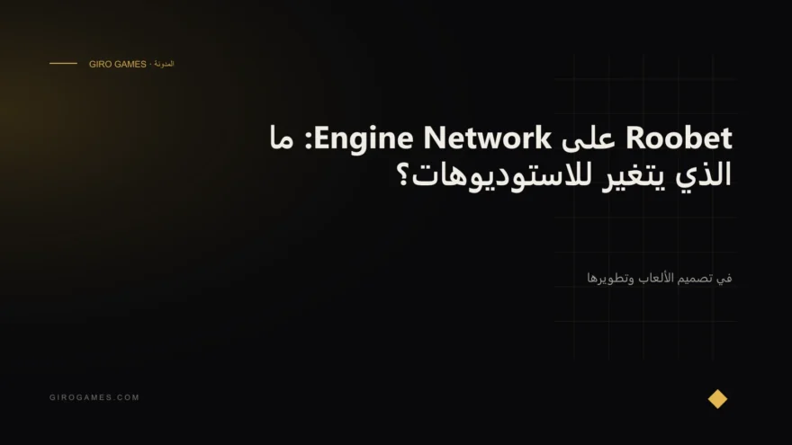 غلاف المقال: Roobet على Engine Network: ما الذي يتغير للاستوديوهات؟