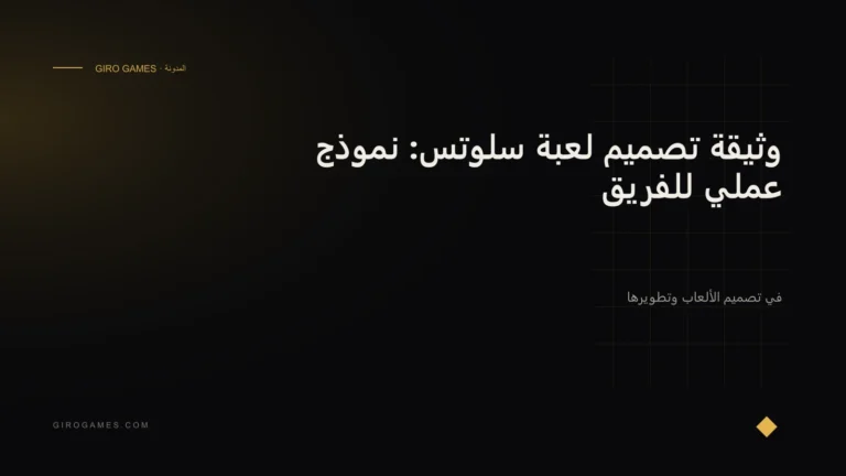 غلاف المقال: وثيقة تصميم لعبة سلوتس: نموذج عملي للفريق