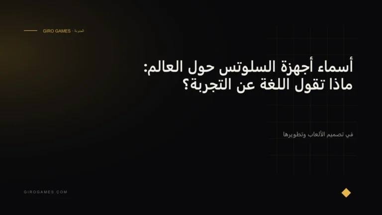 غلاف المقال: أسماء أجهزة السلوتس حول العالم: ماذا تقول اللغة عن التجربة؟