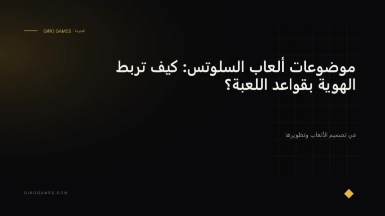 غلاف المقال: موضوعات ألعاب السلوتس: كيف تربط الهوية بقواعد اللعبة؟