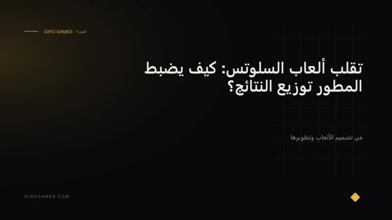 غلاف المقال: تقلب ألعاب السلوتس: كيف يضبط المطور توزيع النتائج؟