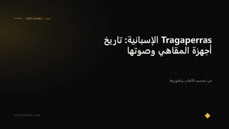 غلاف المقال: Tragaperras الإسبانية: تاريخ أجهزة المقاهي وصوتها