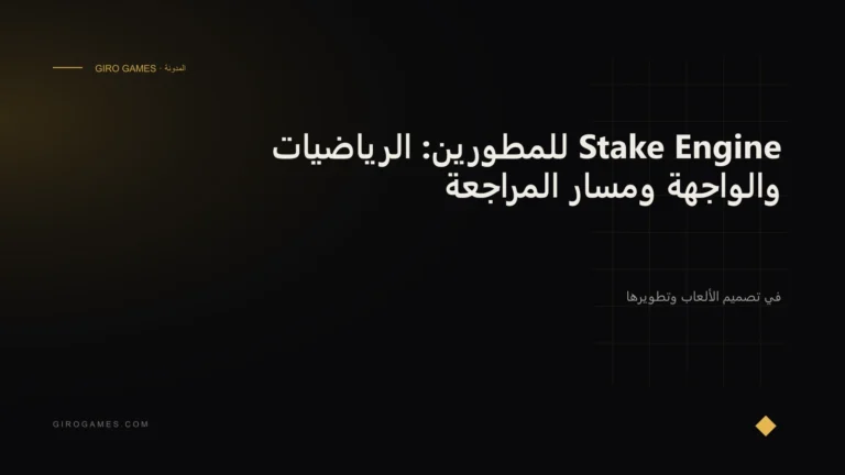 غلاف المقال: Stake Engine للمطورين: الرياضيات والواجهة ومسار المراجعة