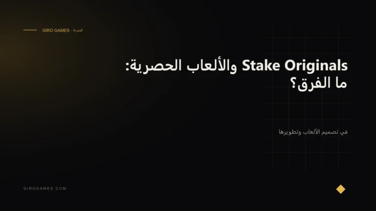 غلاف المقال: Stake Originals والألعاب الحصرية: ما الفرق؟