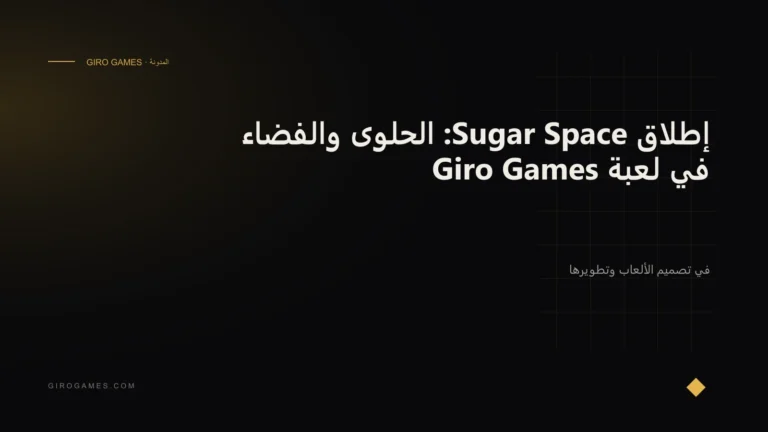 غلاف المقال: إطلاق Sugar Space: الحلوى والفضاء في لعبة Giro Games