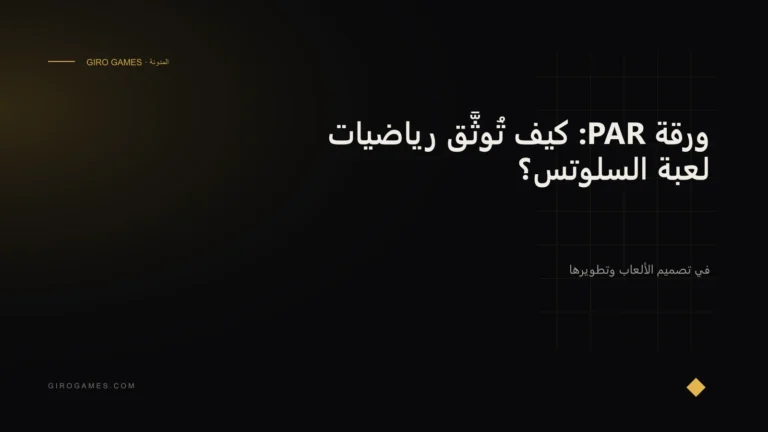 غلاف المقال: ورقة PAR: كيف تُوثَّق رياضيات لعبة السلوتس؟