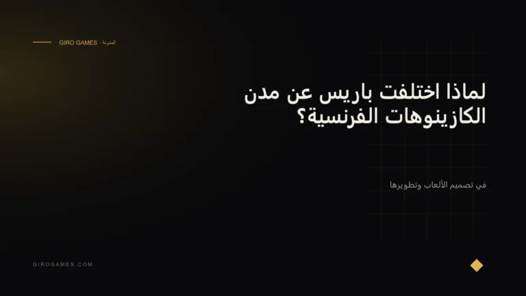 غلاف المقال: لماذا اختلفت باريس عن مدن الكازينوهات الفرنسية؟